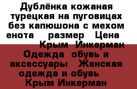 Дублёнка кожаная турецкая на пуговицах без капюшона с мехом енота 46 размер › Цена ­ 25 000 - Крым, Инкерман Одежда, обувь и аксессуары » Женская одежда и обувь   . Крым,Инкерман